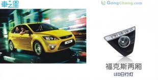 廠家直供克福斯兩廂LED日行燈 超亮汽車霧燈改裝裝飾燈_汽摩配件_世界工廠網中國產品信息庫 |